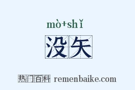 没矢是什么意思的图片
